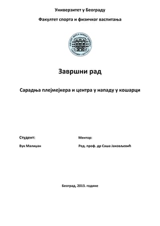 Saradnja plejmejkera i centra u napadu u košarci