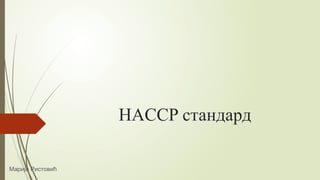 HACCP standard