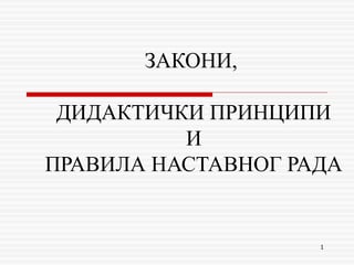 Zakoni, didaktički principi i pravila nastavnog rada