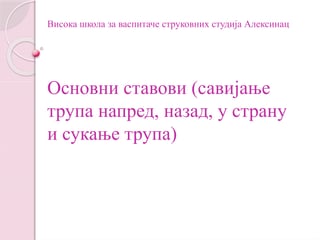 Metodika fizičkog vaspitanja- osnovni stavovi