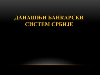 Bankarski sistem Srbije