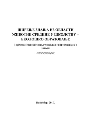 ŠIRENjE ZNANjA IZ OBLASTI ŽIVOTNE SREDINE U ŠKOLSTVU – EKOLOŠKO OBRAZOVANjE