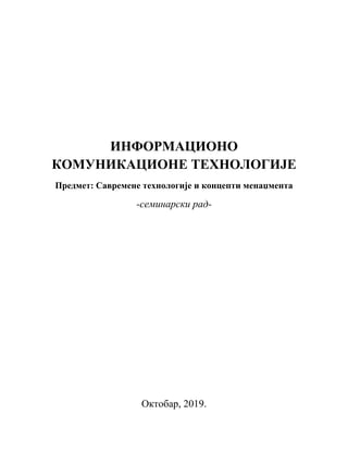 Informaciono komunikacione tehnologije