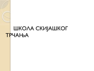 Škola skijaškog trčanja