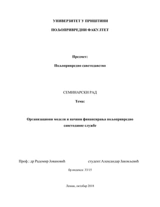 Organizacioni modeli i načini finansiranja poljoprivredno savetodavne službe