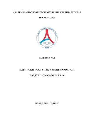 Carinski postupak u međunarodnom vazdušnom saobraćaju