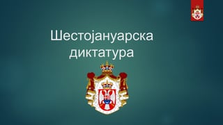 Šestojanuarska diktatura