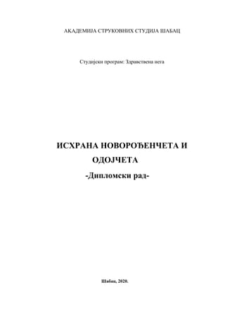 Ishrana novorođenčeta i odojčeta