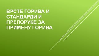 Vrste goriva i standardi i preporuke za primenu goriva