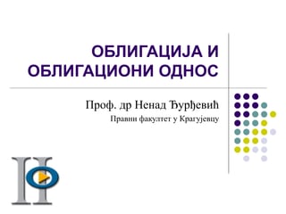 Obligacija i obligacioni odnos