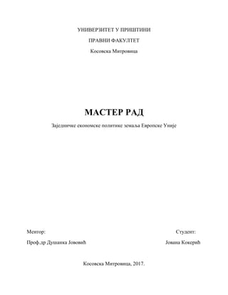 Zajedničke ekonomske politike zemalja Evropske Unije