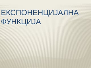 Eksponencijalna funkcija