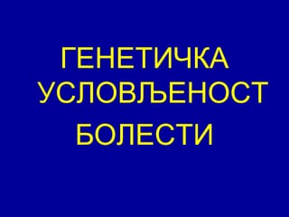 Genetička uslovljenost bolesti