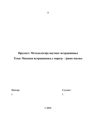 Masovna istraživanja u narodu – javno mnjenje