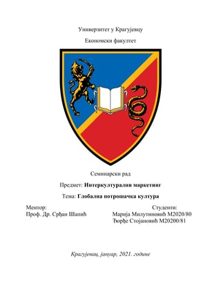 Globalna potrošačka kultura