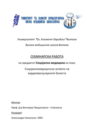 Socijalnomedicinski aspekti na  kardiovaskularnite bolesti