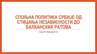 Spoljna politika Srbije od sticanja nezavisnosti do Balkanskih ratova