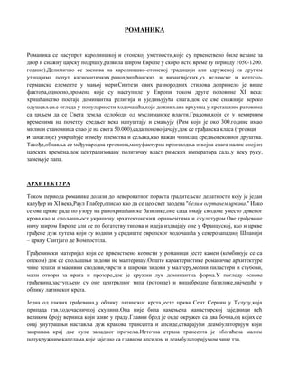 Romanika: analiza arhitekture, skulpture i slikarstva