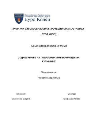 Odnesuvanje na potrošuvači vo kupuvanje