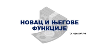 Objašnjenje novca, инфлације, дефлације, девалвације i ревалвације