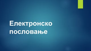 Elektronsko poslovanje