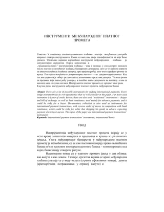 Instrumenti medjunarodnog platnog prometa
