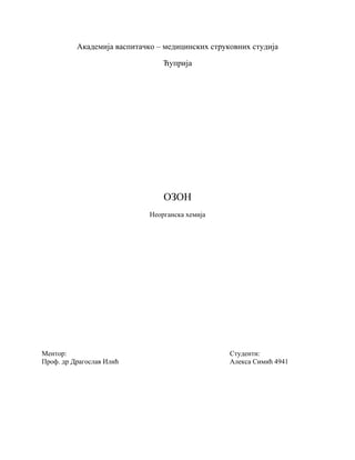 Primena ozona u farmaciji, organizmu i životu