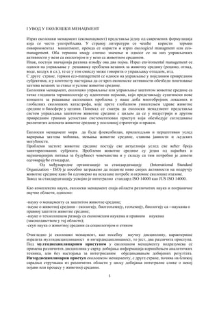 Uvod u ekološki menadžment