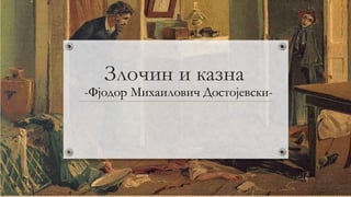 Zlocin i kazna – teze za analizu
