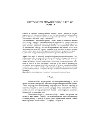 Instrumenti međunarodnog platnog prometa