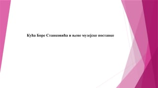 Kuća Bore Stankovića i njene muzejske postavke