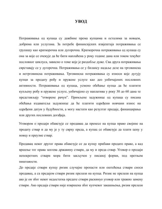 Upravljanje potrazivanja od kupaca