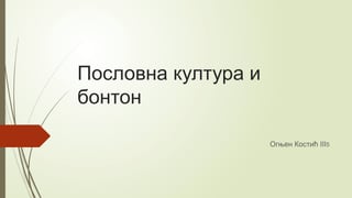 Poslovna kultura i bonton