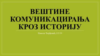 Veštine komuniciranja kroz istoriju