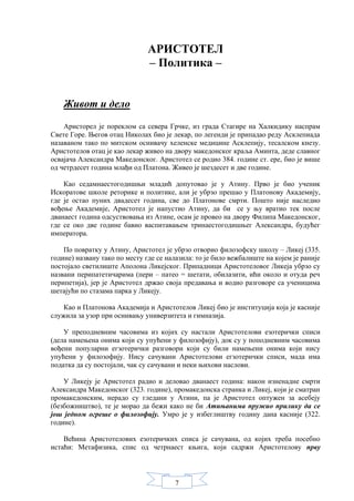 Aristotel: politika – život i delo