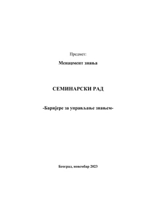 Barijere upravljanja znanjem