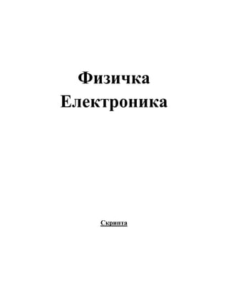 Fizička elektronika