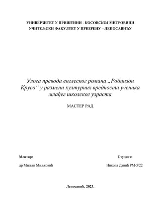 Uloga prevoda engleskog romana „Robinson Kruso“ u razmeni kulturnih vrednosti učenika mlađeg školskog uzrasta