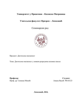 Digitalna pismenost u nižim razredima osnovne škole