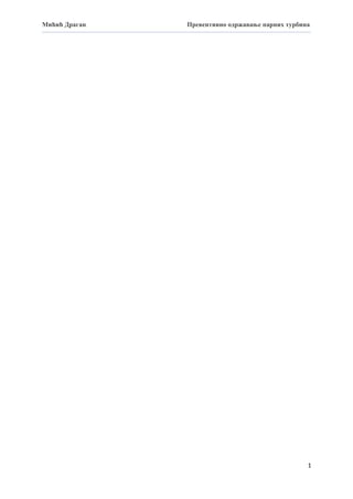 Preventivno održavanje parnih turbina