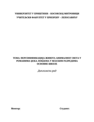 Personifikacija životra animalnog sveta u romanima Džeka Londona u mlađim razredima osnovne škole