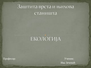 Zaštita vrsta i njihova staništa