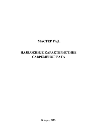 Najvažnije karakteristike savremenog rata