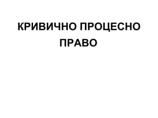 Krivično procesno pravo