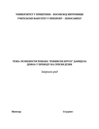 Osobine romana “Robinson Kruso” Danijela Defoa u prevodu na srpski jezik