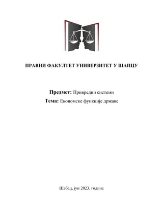 Ekonomske funkcije drzave