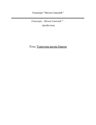 Turističke regije Evrope