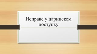 Isprave u carinskom postupku