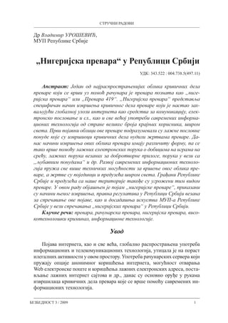 Nigerijska prevara u Republici Srbiji