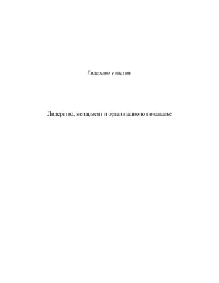 Liderstvo, menadžment i organizaciono ponašanje